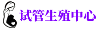 双流供卵机构_专业试管供卵中心【丰富卵源不排队】